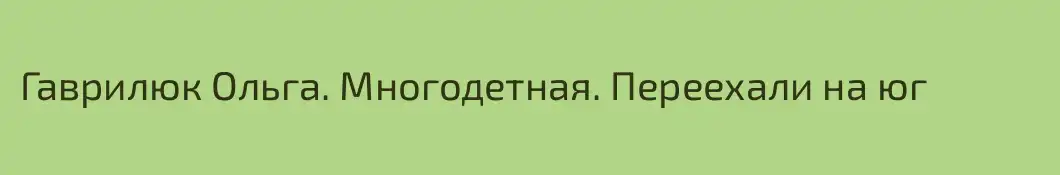 Гаврилюк Ольга. Многодетная. Переехали на юг